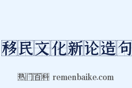 移民文化新论造句是什么意思的图片